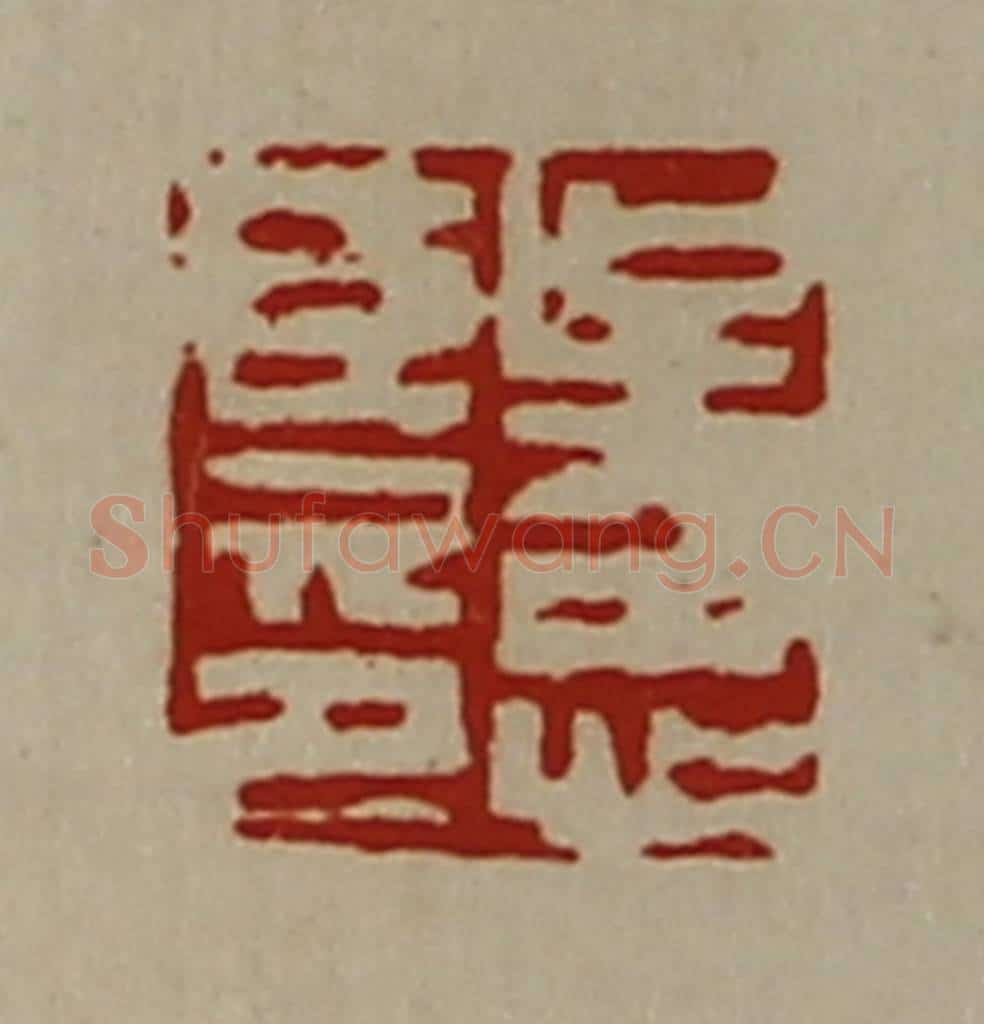 清 陈介祺藏并辑 篆刻印章作品《吴忠臣印》