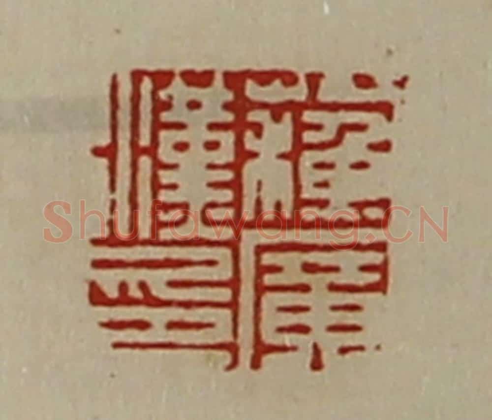 清 陈介祺藏并辑 篆刻印章作品《蘓广汉印》
