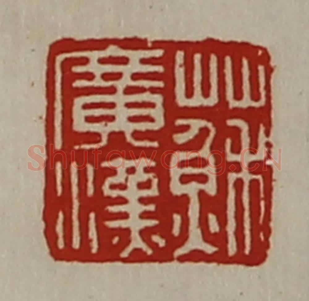 清 陈介祺藏并辑 篆刻印章作品《苏广汉》