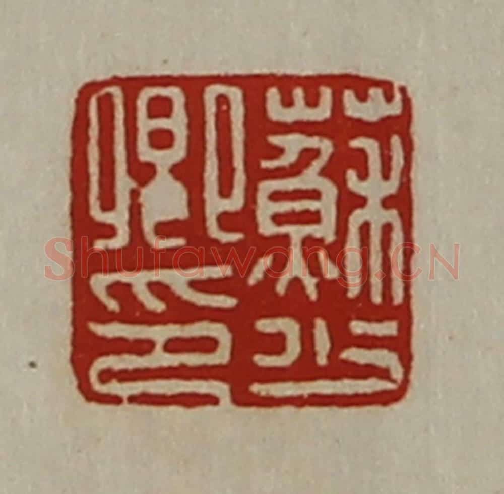 清 陈介祺藏并辑 篆刻印章作品《苏少卿印》