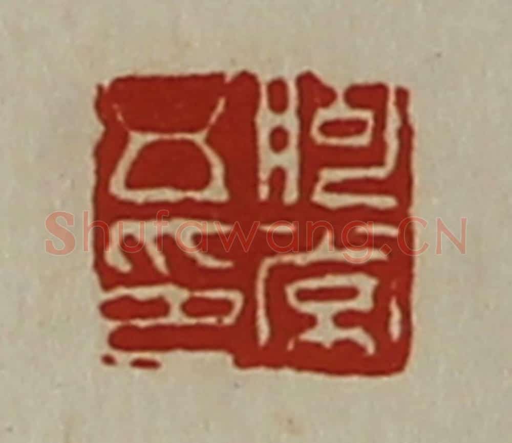 清 陈介祺藏并辑 篆刻印章作品《朐常五印》