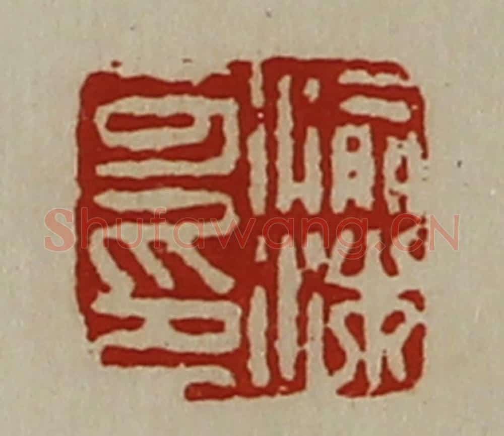 清 陈介祺藏并辑 篆刻印章作品《渝沐可印》