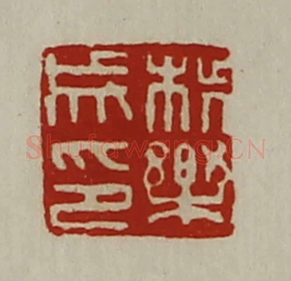 清 陈介祺藏并辑 篆刻印章作品《柴乐成印》