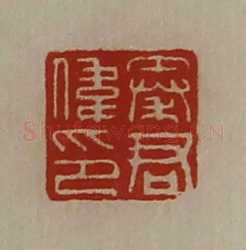 清 陈介祺藏并辑 篆刻印章作品《秦君伟印》