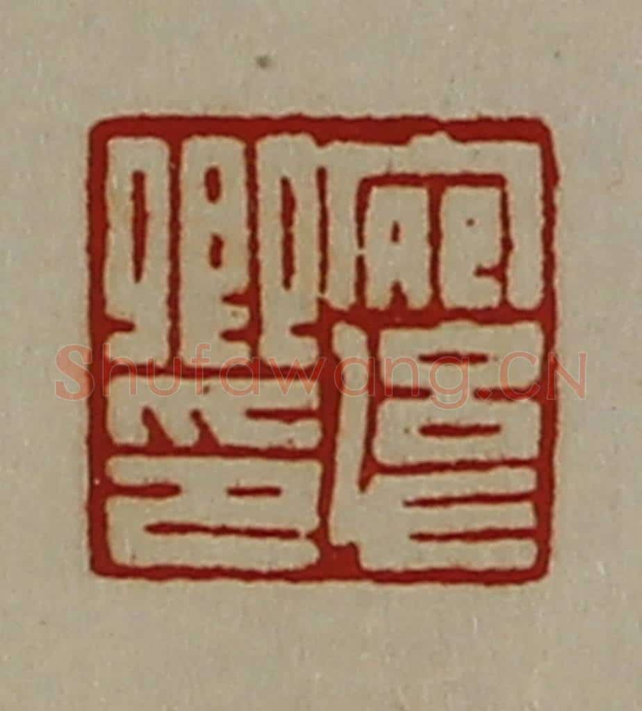 清 陈介祺藏并辑 篆刻印章作品《宛幼卿印》