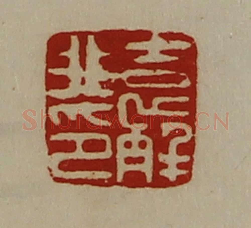 清 陈介祺藏并辑 篆刻印章作品《袁解非印》