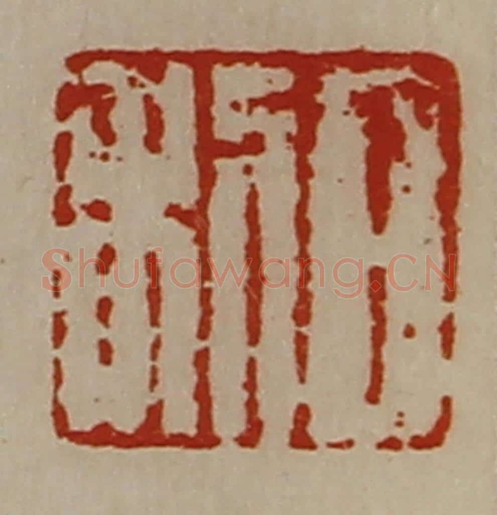 清 陈介祺藏并辑 篆刻印章作品《日利》