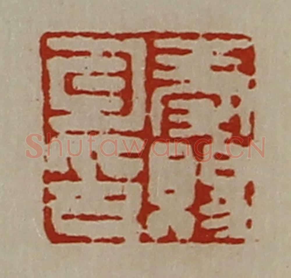 清 陈介祺藏并辑 篆刻印章作品《秦赐勾印》