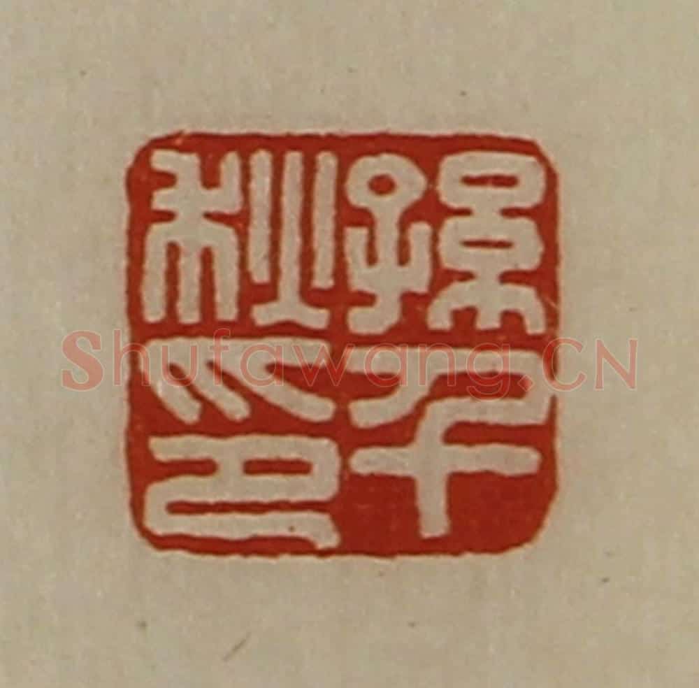 清 陈介祺藏并辑 篆刻印章作品《孙千秋印》