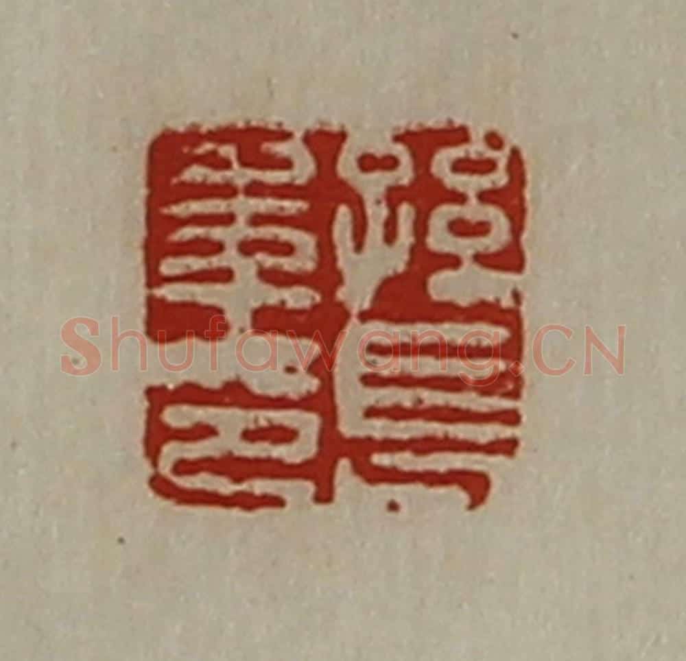 清 陈介祺藏并辑 篆刻印章作品《孙长年印》