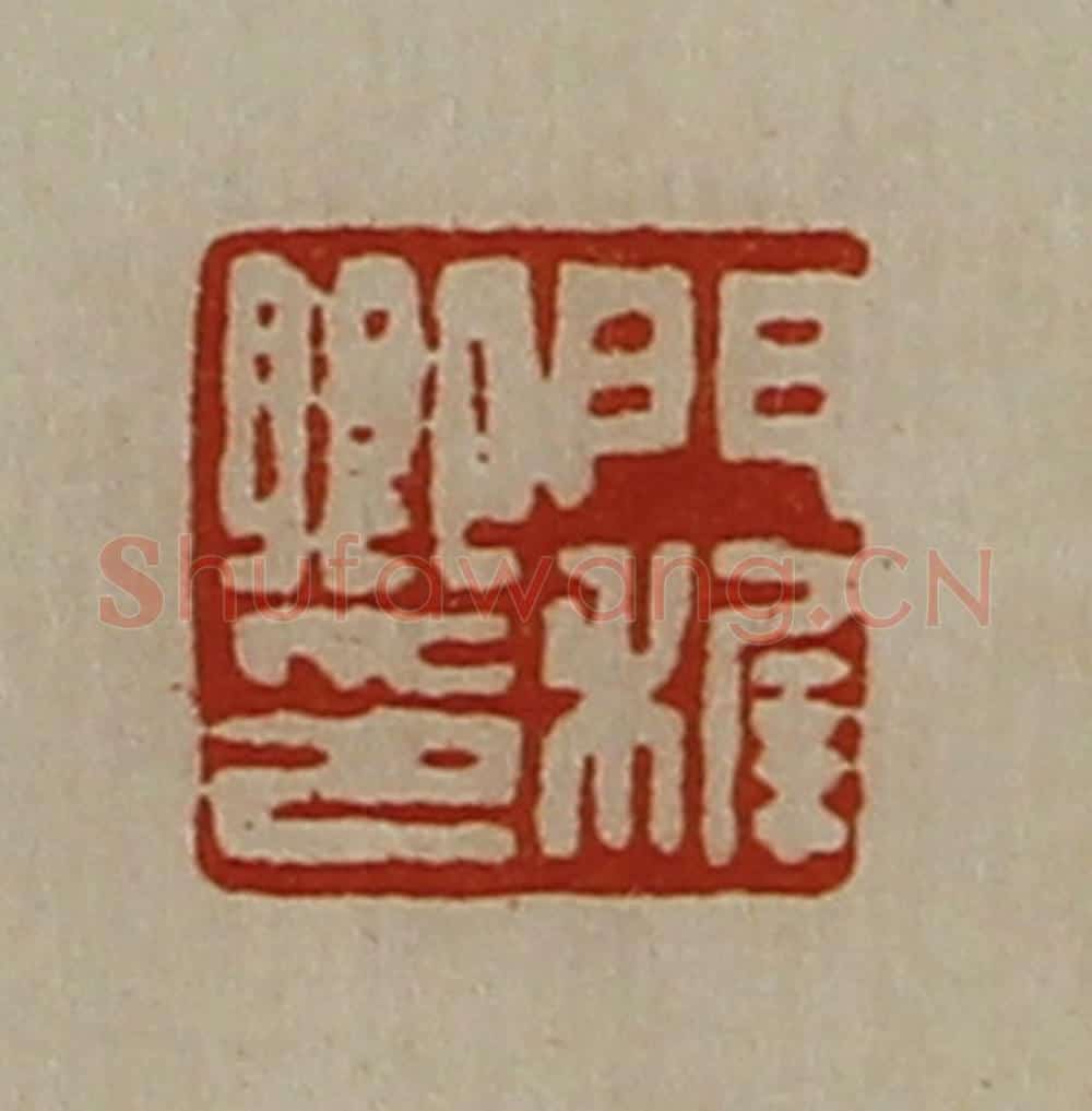 清 陈介祺藏并辑 篆刻印章作品《门穉卿印》