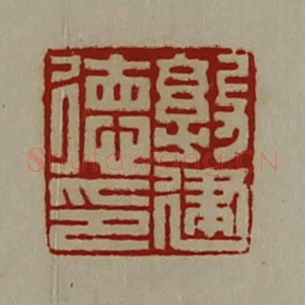 清 陈介祺藏并辑 篆刻印章作品《敦健德印》