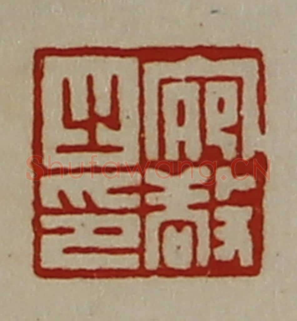 清 陈介祺藏并辑 篆刻印章作品《宛敬之印》