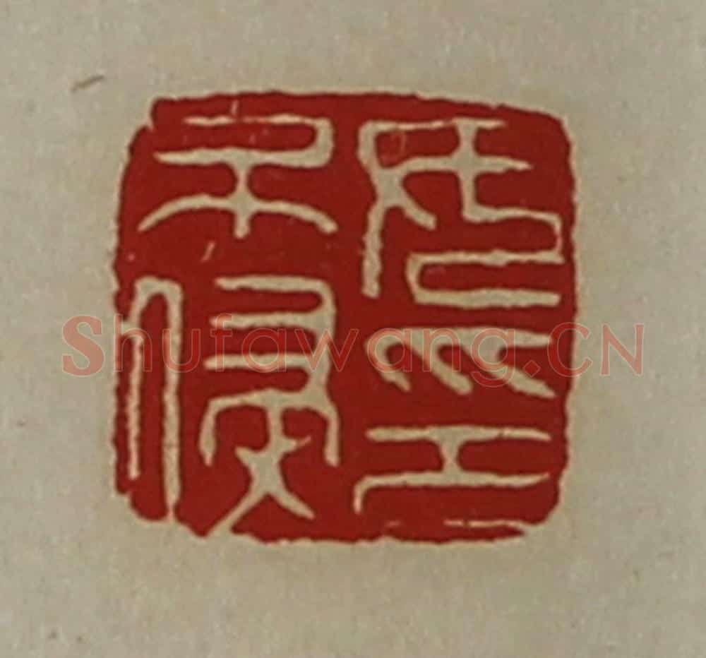 清 陈介祺藏并辑 篆刻印章作品《女不侵印》