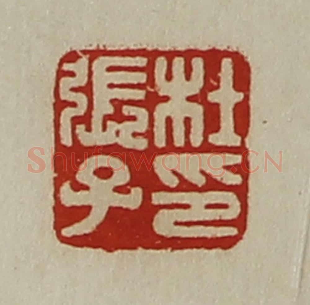 清 陈介祺藏并辑 篆刻印章作品《杜张子印》