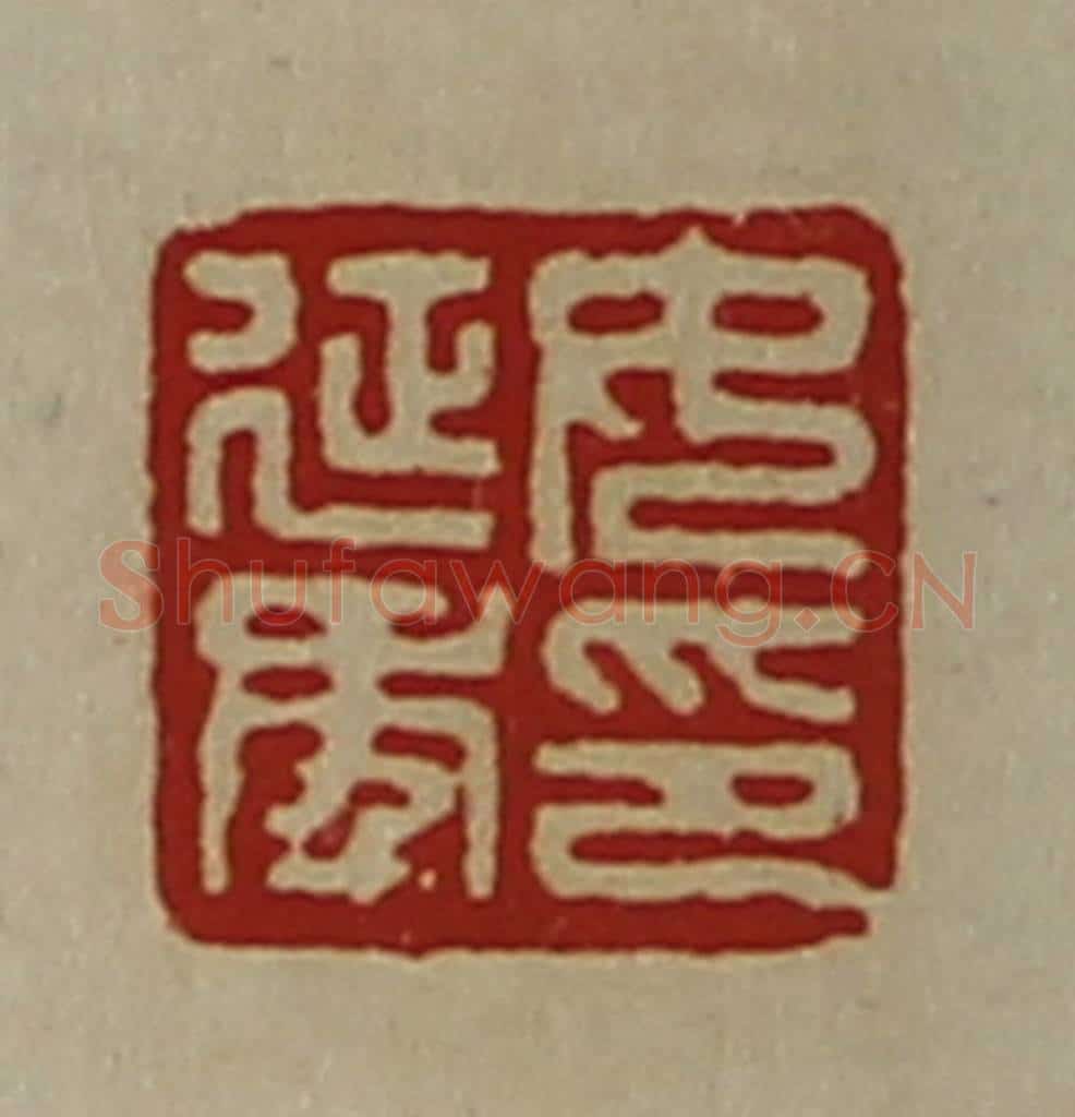 清 陈介祺藏并辑 篆刻印章作品《女延年印》