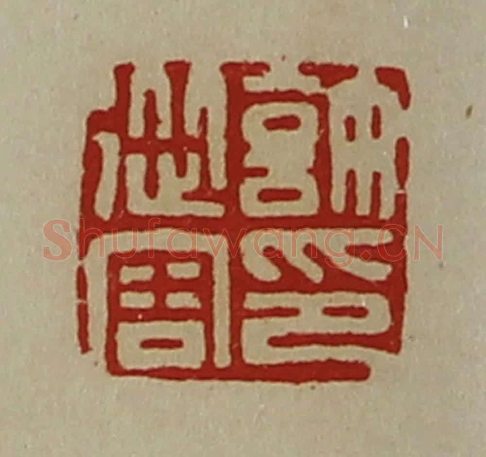 清 陈介祺藏并辑 篆刻印章作品《许从容印》