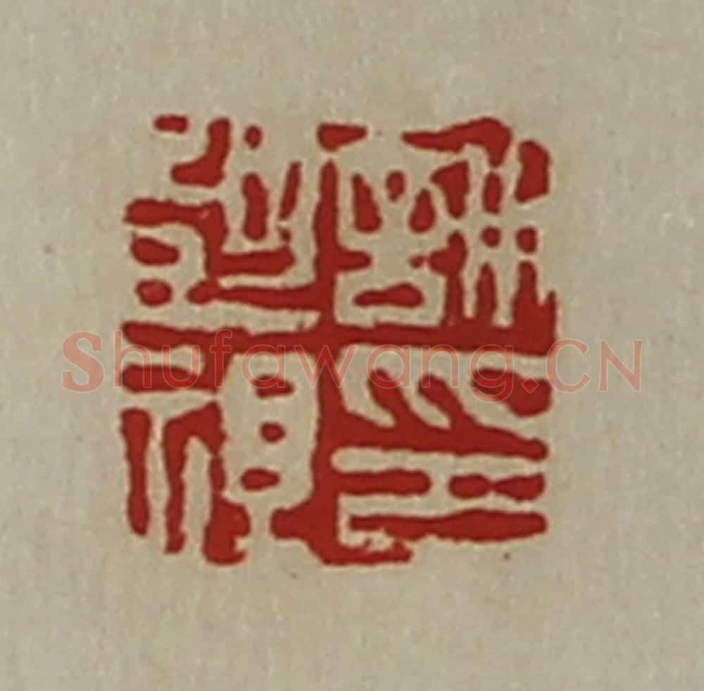 清 陈介祺藏并辑 篆刻印章作品《许彭祖印》