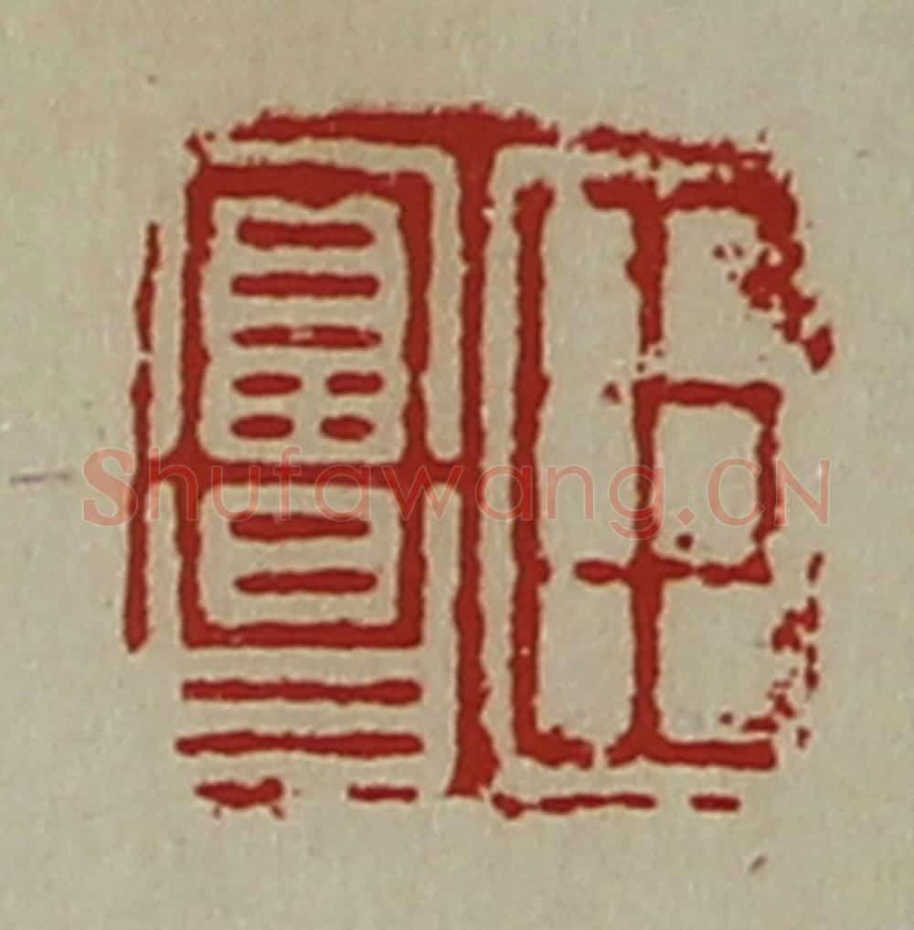 清 陈介祺藏并辑 篆刻印章作品《臣富昌》