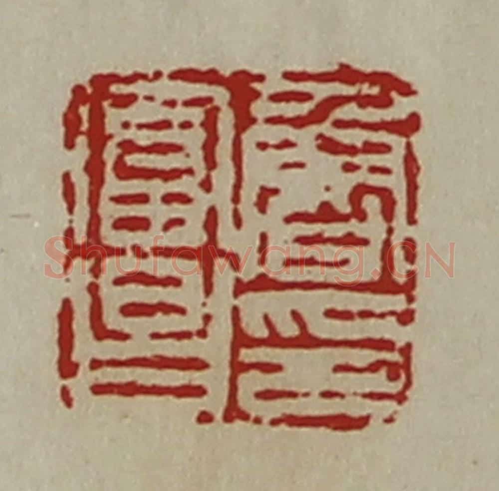 清 陈介祺藏并辑 篆刻印章作品《鲁富昌印》