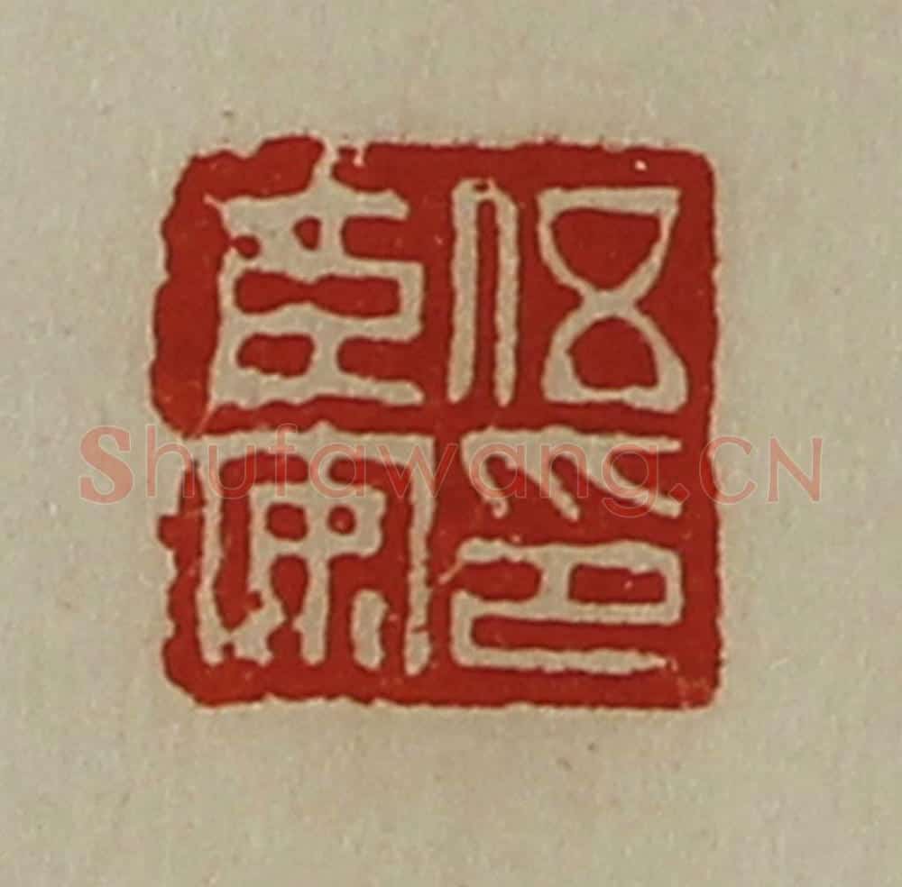 清 陈介祺藏并辑 篆刻印章作品《伍臣安印》