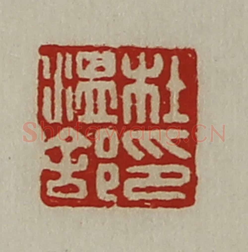 清 陈介祺藏并辑 篆刻印章作品《杜温（舍阝）印》