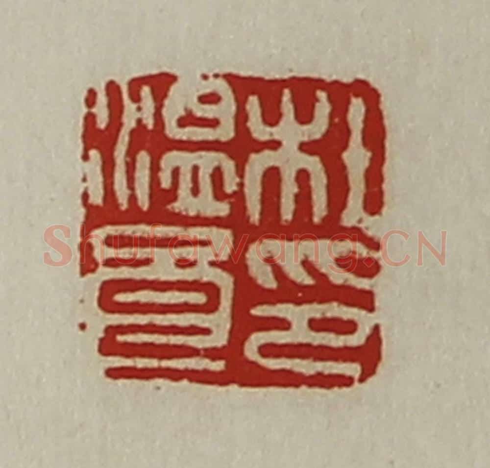清 陈介祺藏并辑 篆刻印章作品《杜温良印》