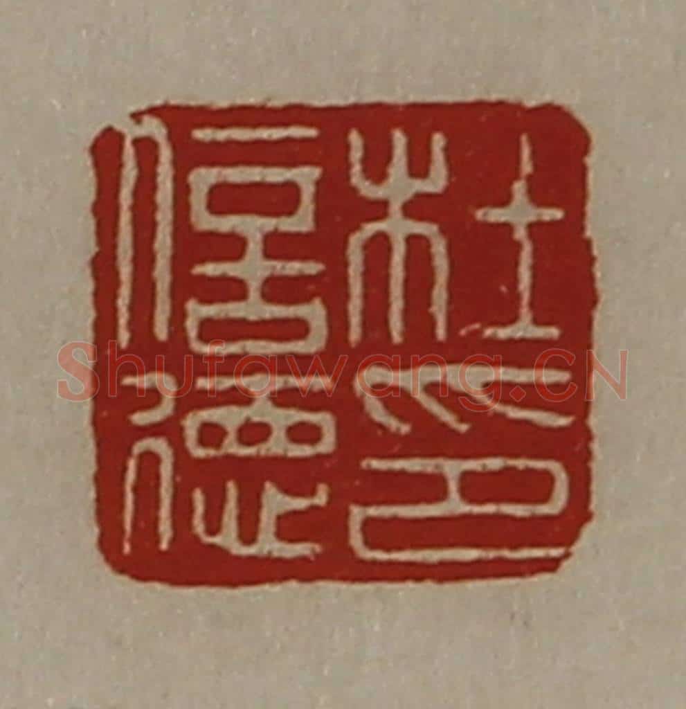 清 陈介祺藏并辑 篆刻印章作品《杜信德印》