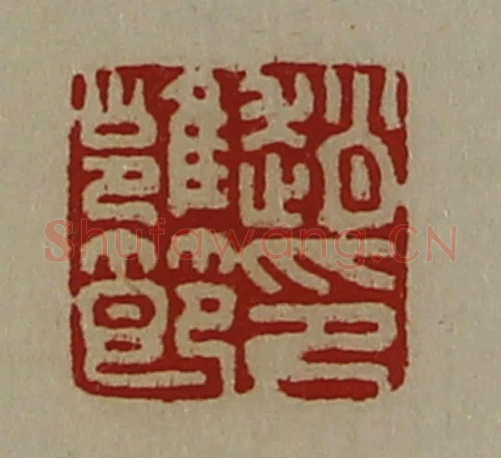 清 陈介祺藏并辑 篆刻印章作品《赵雝节印》