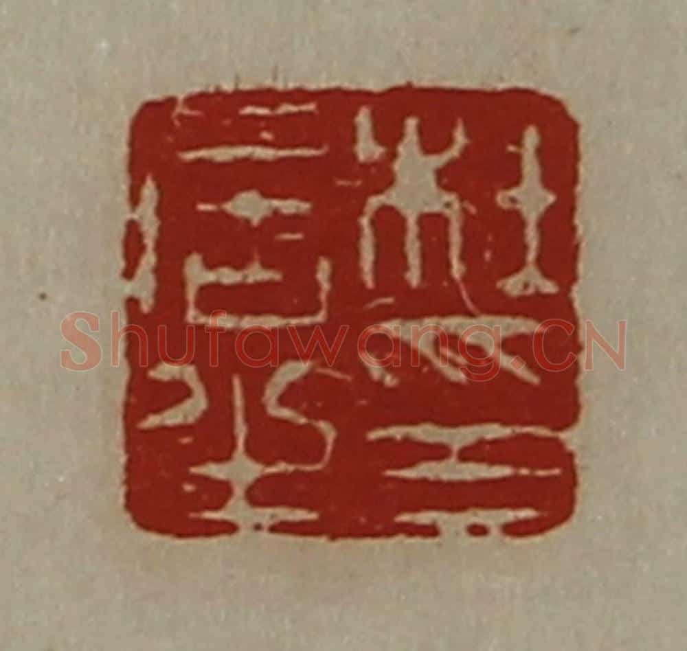 清 陈介祺藏并辑 篆刻印章作品《杜居之印》