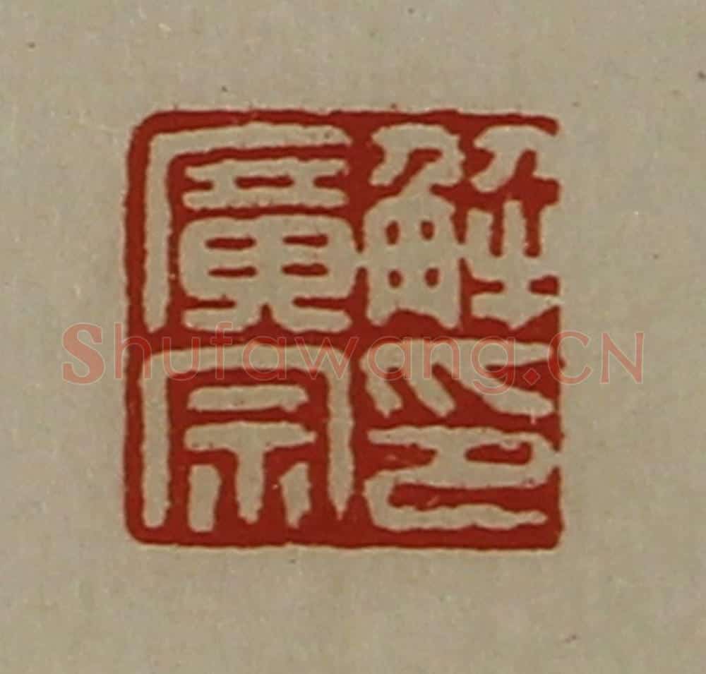 清 陈介祺藏并辑 篆刻印章作品《解广宗印》