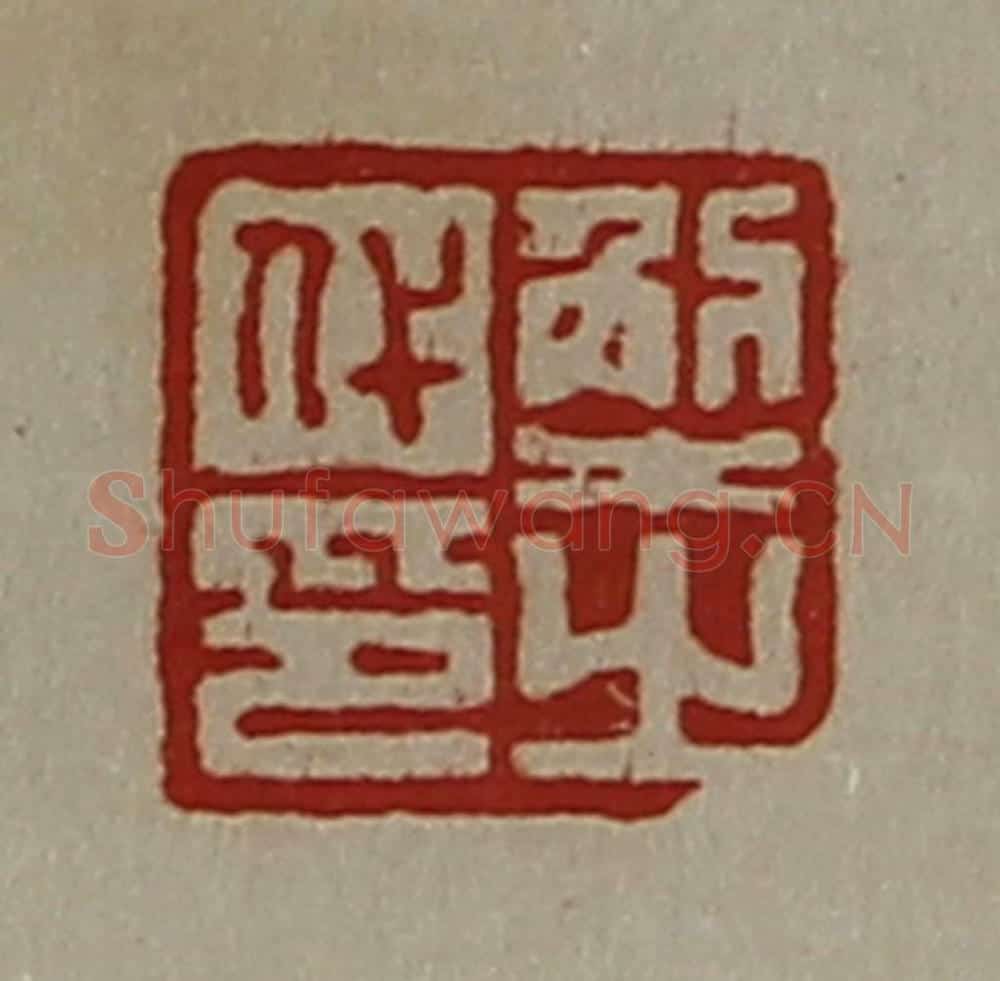 清 陈介祺藏并辑 篆刻印章作品《解代之印》