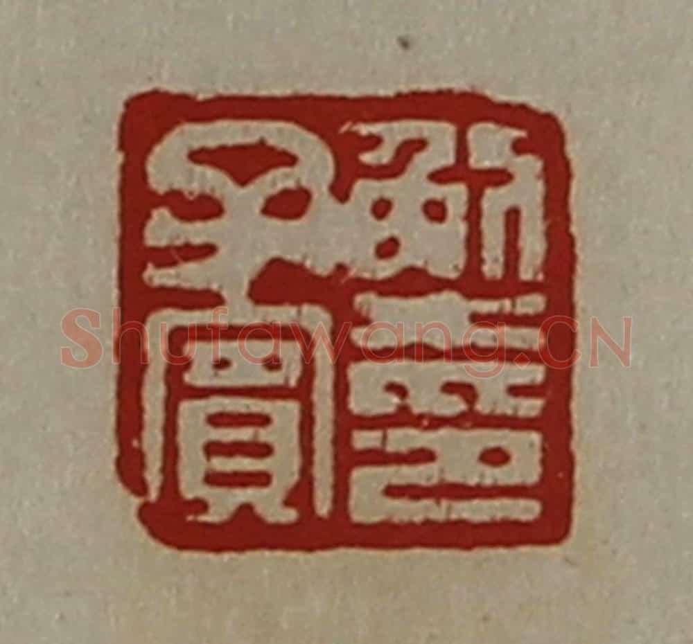 清 陈介祺藏并辑 篆刻印章作品《解子宾印》
