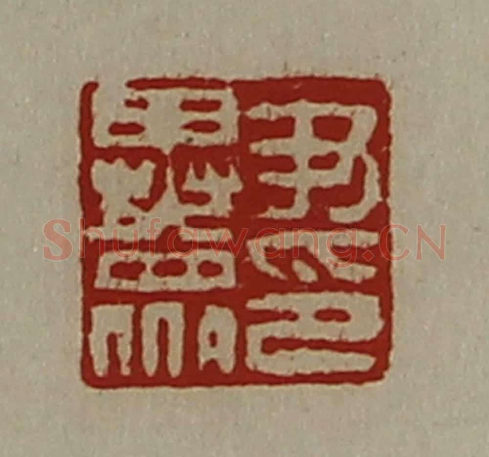 清 陈介祺藏并辑 篆刻印章作品《尹异众印》