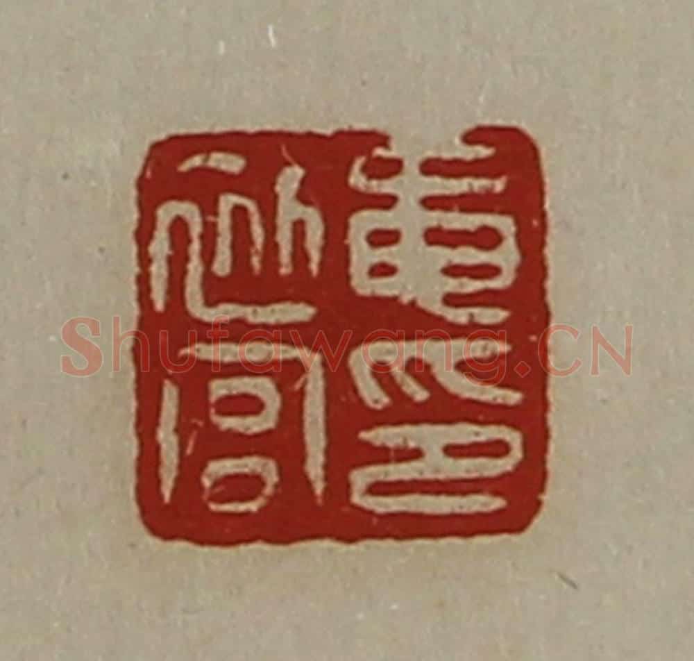 清 陈介祺藏并辑 篆刻印章作品《黾初宫印》
