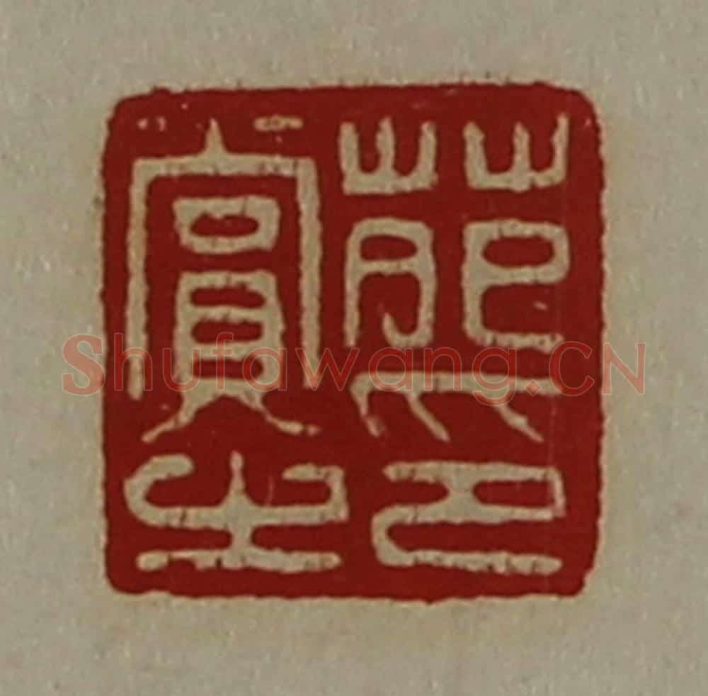 清 陈介祺藏并辑 篆刻印章作品《苑赏之印》