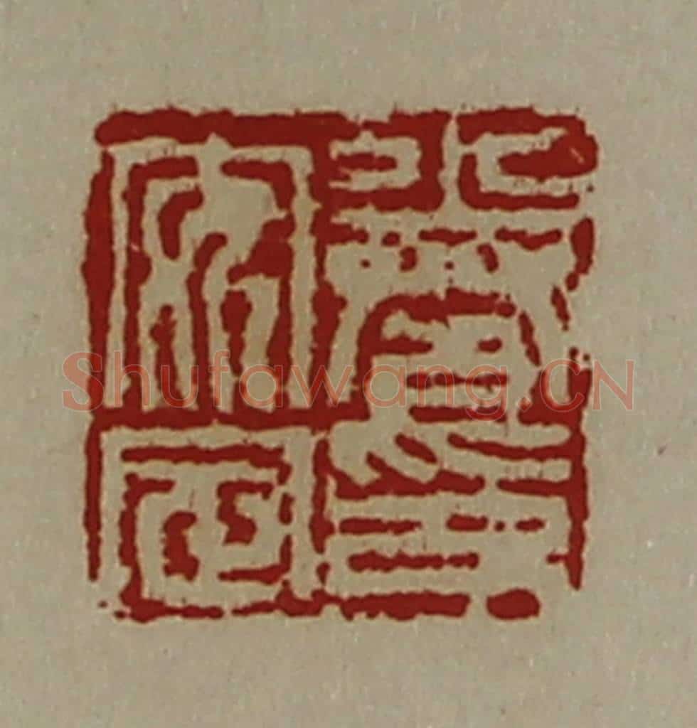 清 陈介祺藏并辑 篆刻印章作品《卷安定印》