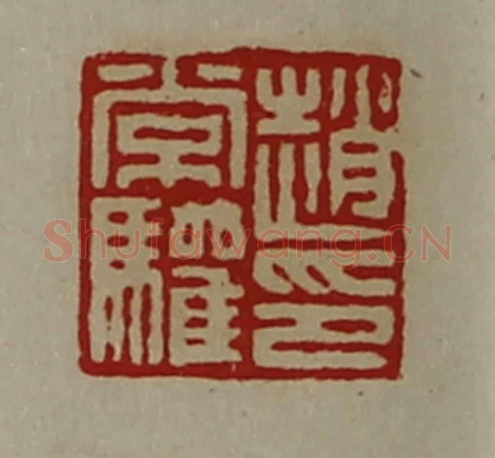 清 陈介祺藏并辑 篆刻印章作品《赵常驩印》
