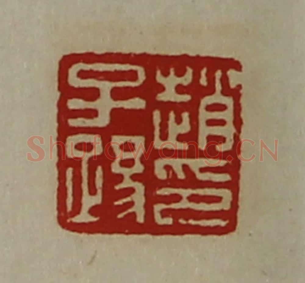 清 陈介祺藏并辑 篆刻印章作品《赵子踢印》