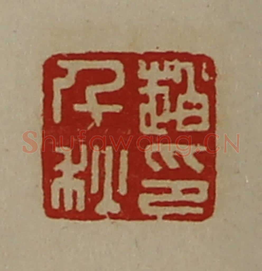 清 陈介祺藏并辑 篆刻印章作品《赵千秋印》
