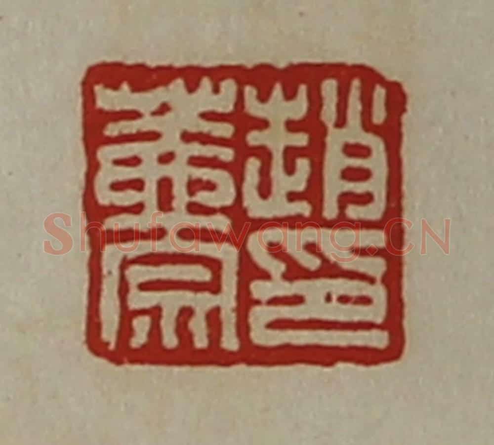 清 陈介祺藏并辑 篆刻印章作品《赵盖宗印》