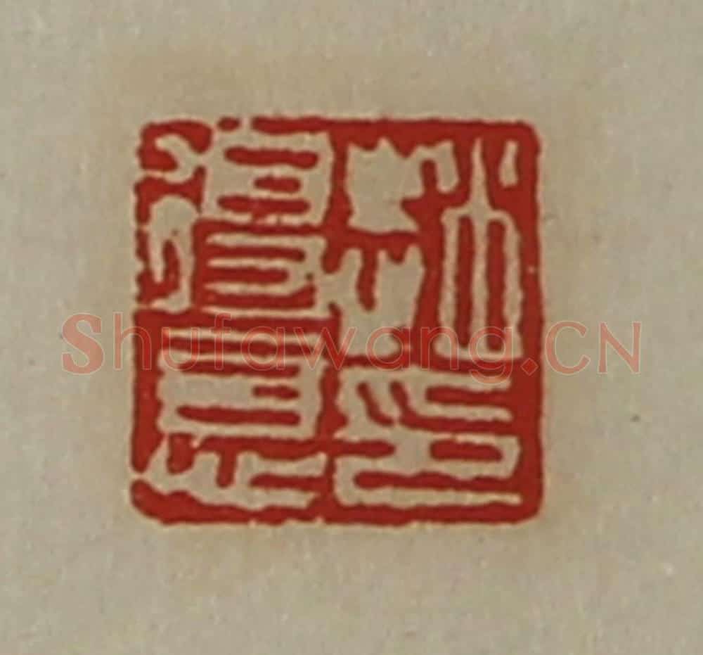 清 陈介祺藏并辑 篆刻印章作品《赵得意印》