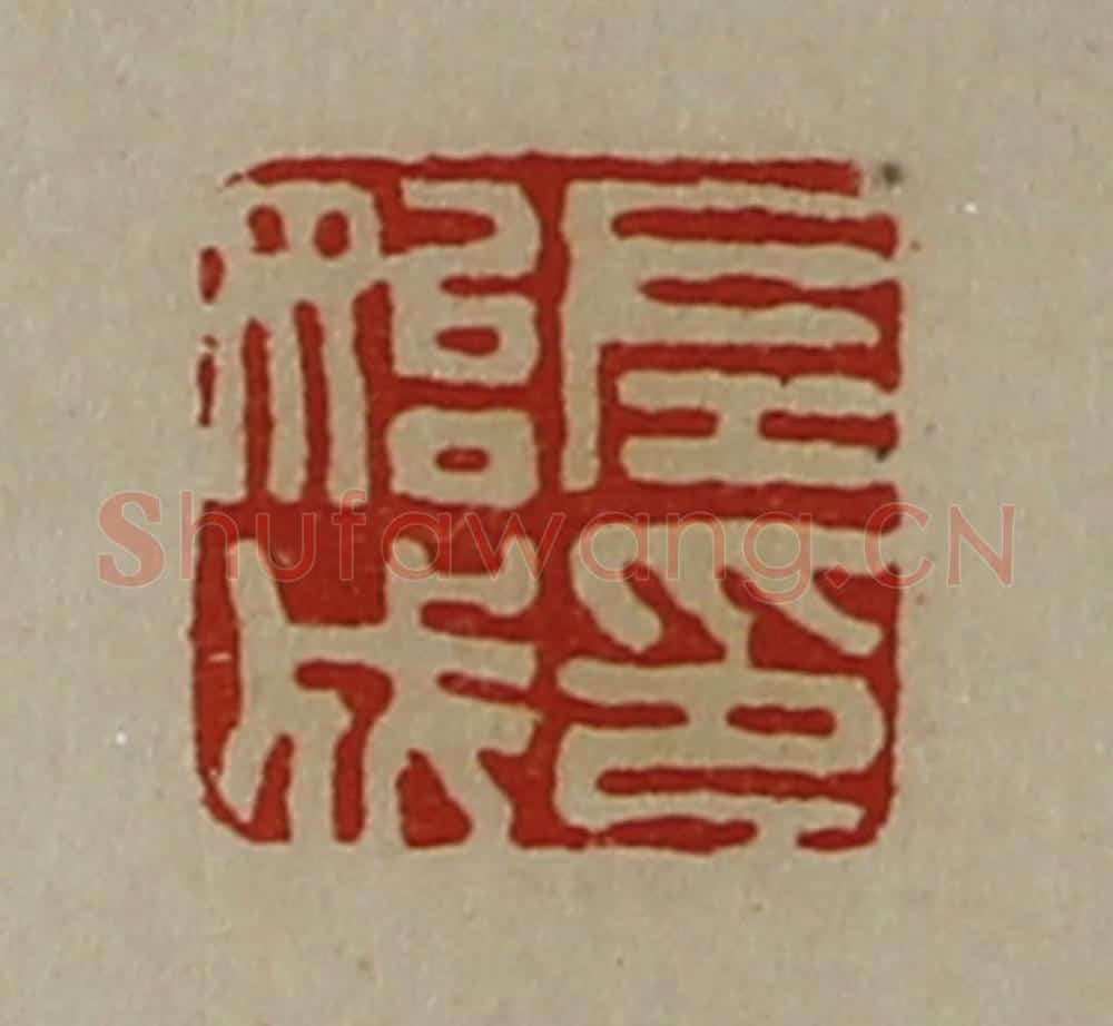 清 陈介祺藏并辑 篆刻印章作品《左始成印》