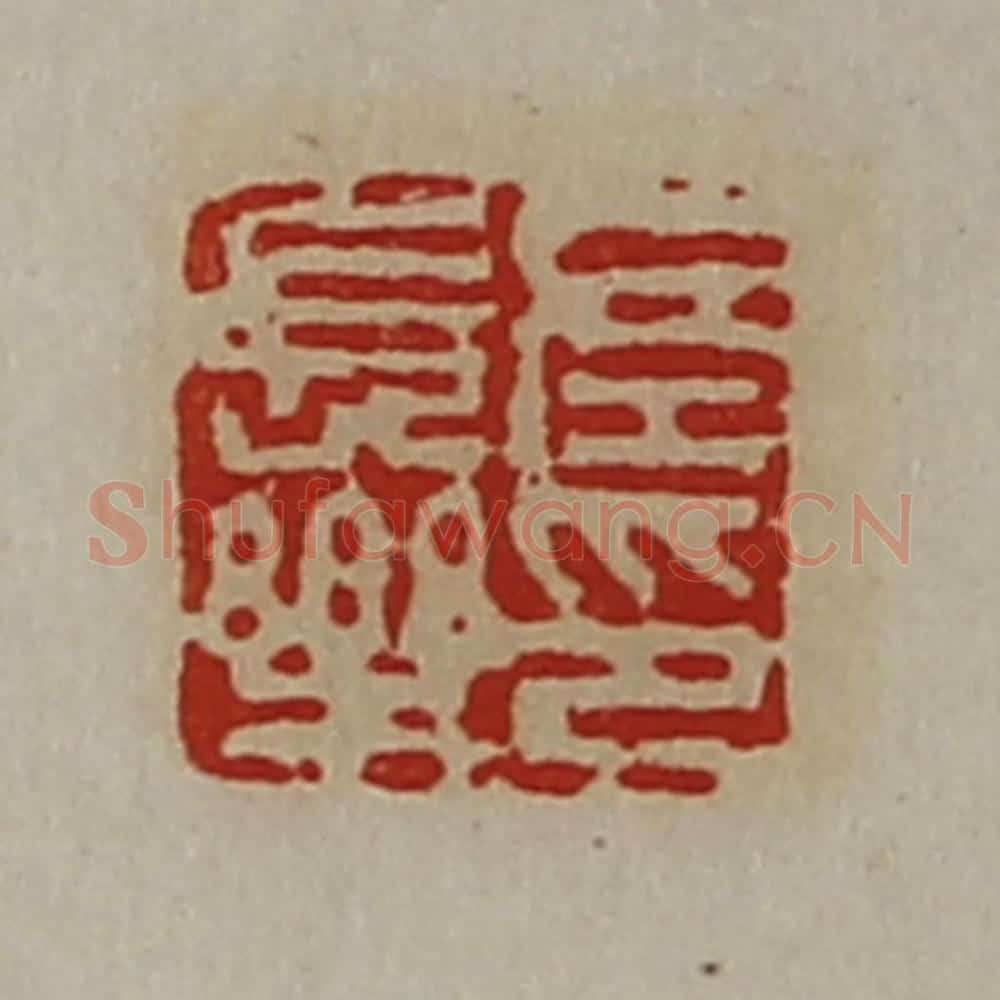 清 陈介祺藏并辑 篆刻印章作品《左长乐印》