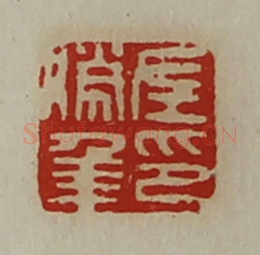 清 陈介祺藏并辑 篆刻印章作品《左胜年印》