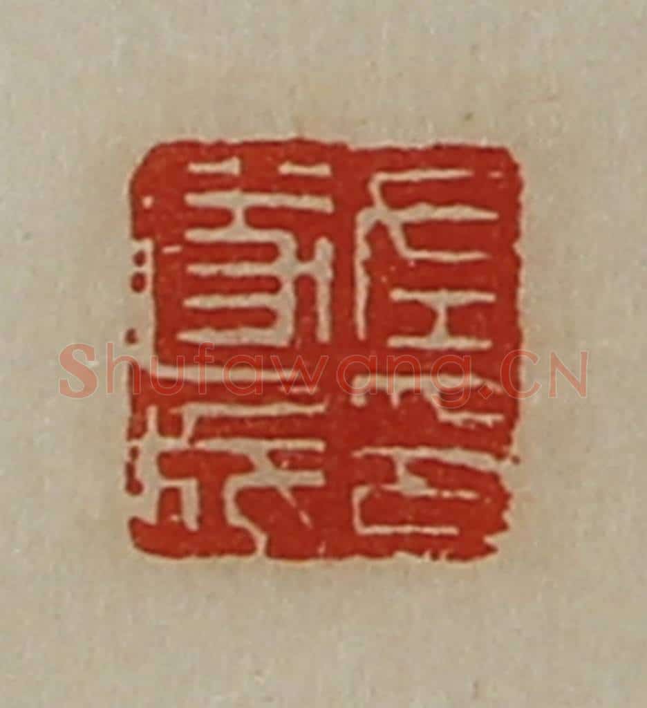 清 陈介祺藏并辑 篆刻印章作品《左遂成印》