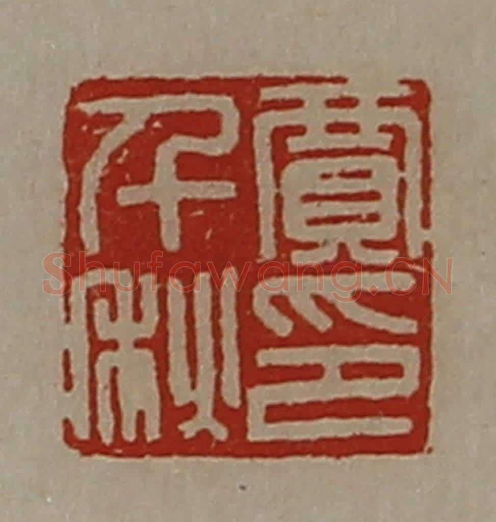 清 陈介祺藏并辑 篆刻印章作品《贾千秋印》
