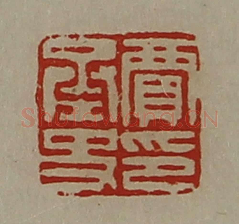 清 陈介祺藏并辑 篆刻印章作品《贾承史印》