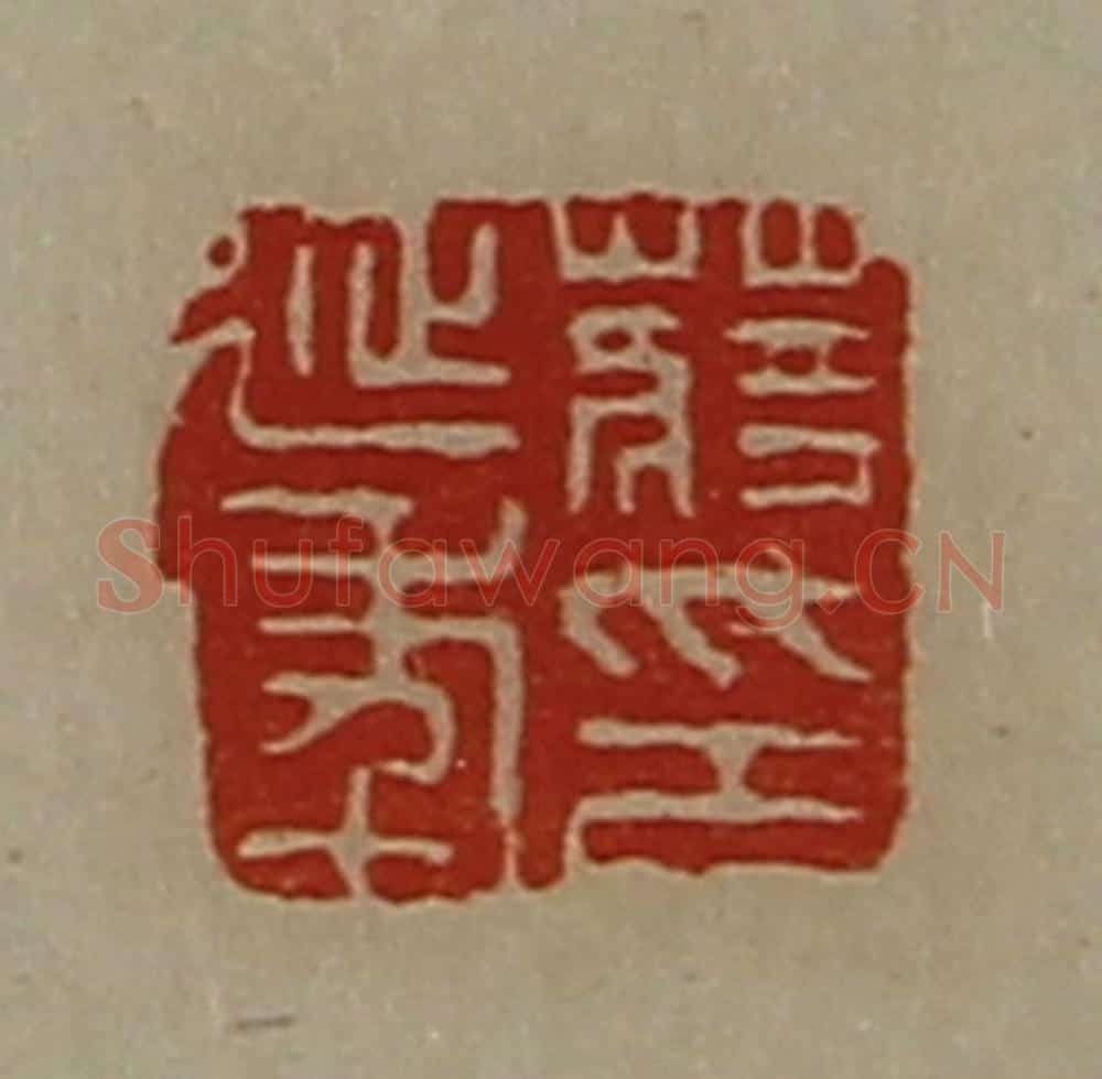 清 陈介祺藏并辑 篆刻印章作品《蒋延年印》