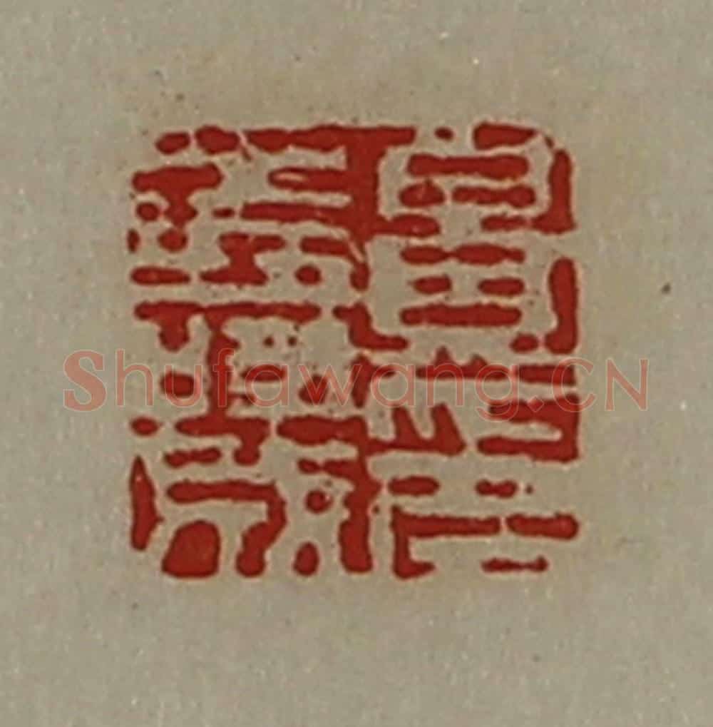清 陈介祺藏并辑 篆刻印章作品《景寿成印》